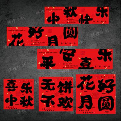 2024中秋节礼盒横版不干胶标签贴纸花好月圆喜乐中秋礼品礼盒封口