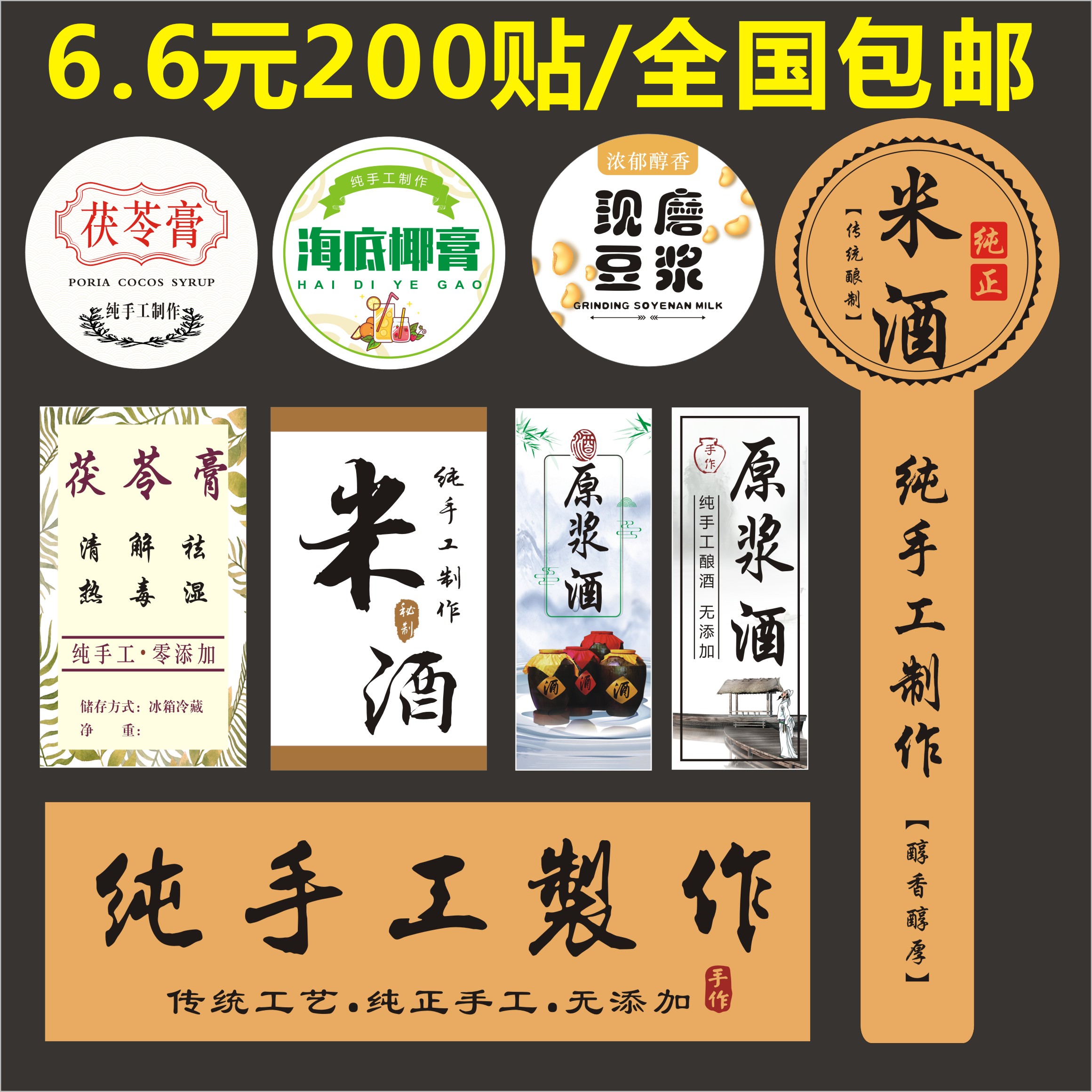茯苓膏海底椰膏标签现磨豆浆贴纸米酒原浆酒商标纯手工制作不干胶