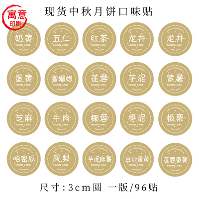 中秋节月饼口味贴纸蛋黄