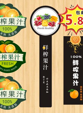 鲜榨果汁瓶贴标水果签贴纸橙汁手工制作杯子瓶贴标签LOGO定制insM