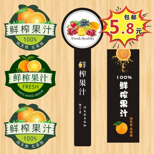鲜榨果汁瓶贴标水果签贴纸