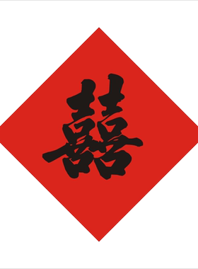 手写双喜结婚门贴斗方新房婚礼婚房布置婚庆新婚用品书法定制