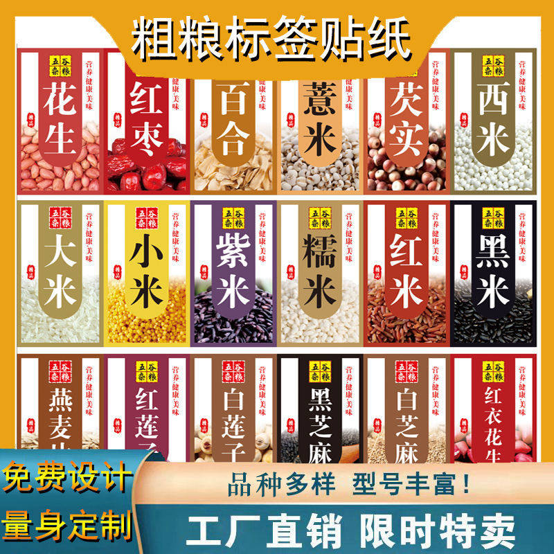 五谷杂粮标签贴纸三色糙米不干胶自粘红米白扁豆豌豆小麦商标定制