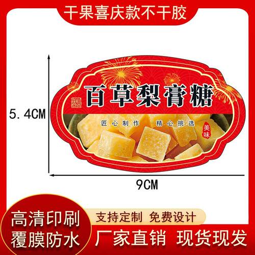百草梨膏糖名字标贴彩色印刷自粘铜版纸有覆膜防水通用可支持定制