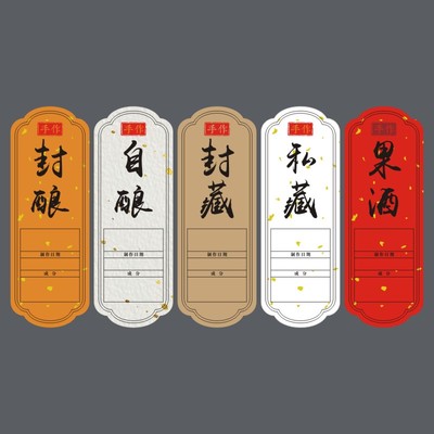 果酒自酿空白手写不干胶