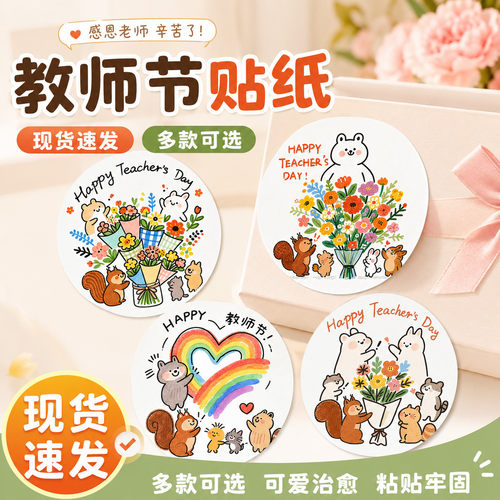 教师节贴纸节日快乐祝福语不干胶可爱松鼠礼盒贴画伴手礼包装标签