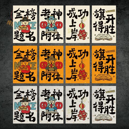 金榜题名不干胶高考中考水果标签贴纸定制通用逢考必过得偿所愿贴