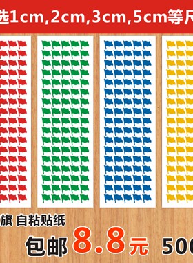 小红旗标贴标签旗帜即时贴销控绩效表颜色区分地图标示幼儿园奖励