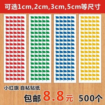 小红旗标贴标签旗帜即时贴销控绩效表颜色区分地图标示幼儿园奖励