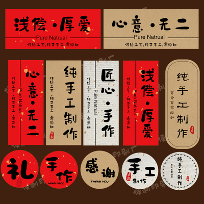 匠心手作贴纸标签浅尝厚爱纯手工制作食品不干胶罐子包装通用封口