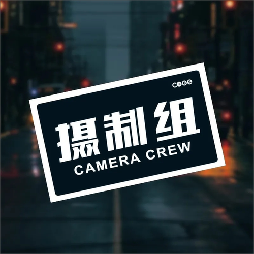 摄影摄像剧组婚礼剧组活动相机贴纸PVC防水贴纸摄影师库歌影视贴