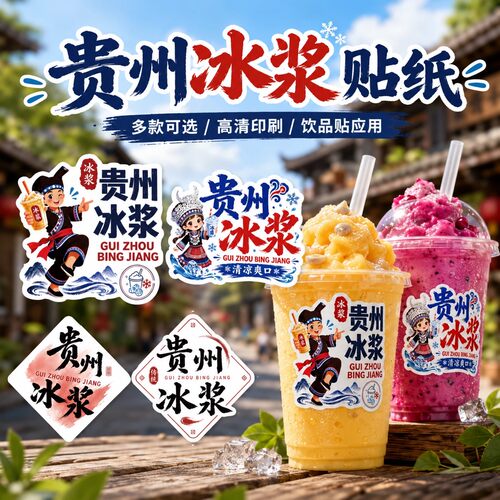 贵州冰浆饮品创意贴纸现货不干胶杯贴冷饮冰沙包装防水现货贴纸