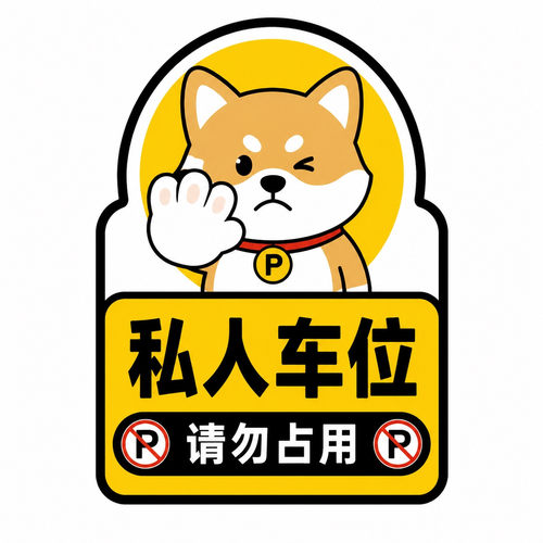 私人车位请勿占用警告贴防乱停标志牌停车场车位警示不干胶贴纸