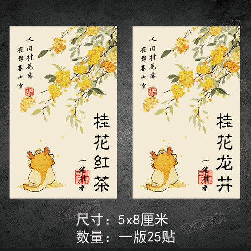 桂花茶不干胶标签贴纸桂花红茶桂花蜜手工花茶封口贴D制