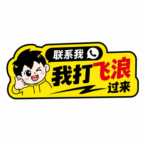 定制电话告知贴联系方式指引贴商用联系不干胶贴纸