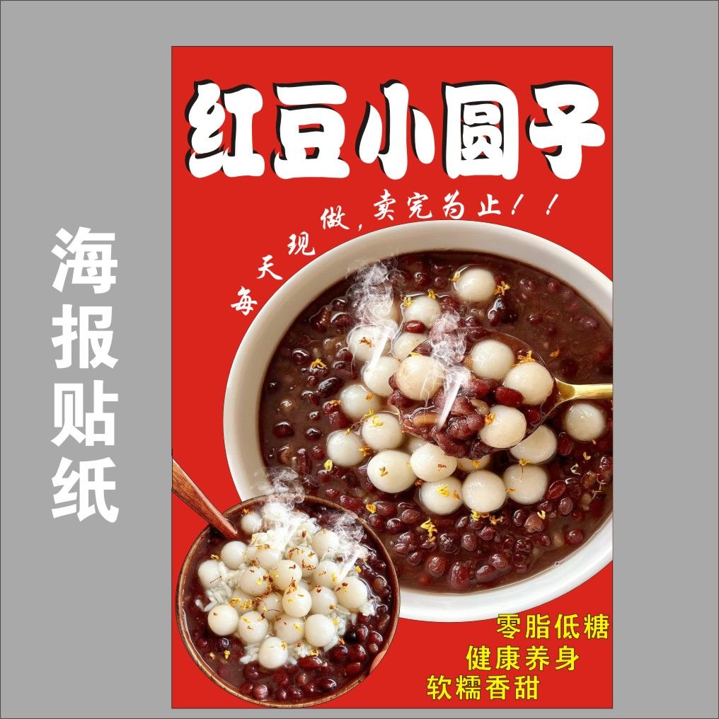 红豆年糕南瓜小圆子豆沙小圆子海报海报烤奶红保温桶广告贴纸r
