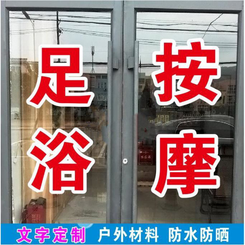 足疗店广告字足浴店橱窗玻璃门贴纸按摩修脚店铺贴字不干胶贴纸