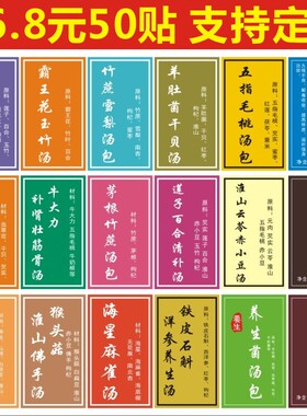 汤包标签现货竹蔗汤料清补凉田七石斛海马灵芝不干胶贴纸可定制1