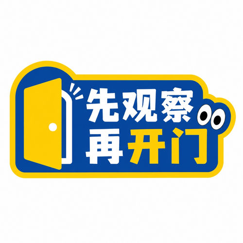 先观察再开门警示贴安全提示贴办公室仓库严禁随便开门不干胶贴纸