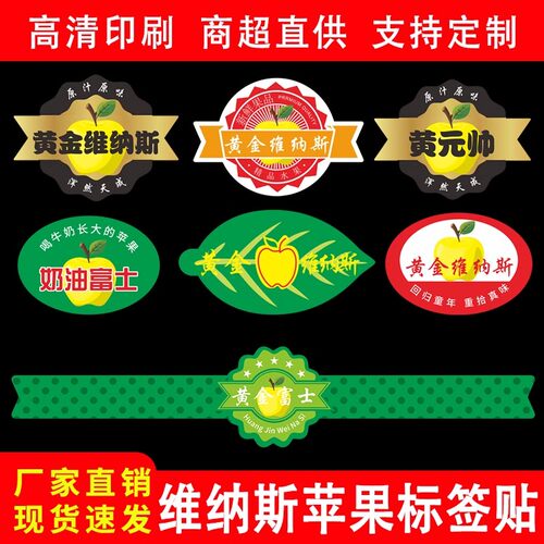 黄金维纳斯标签贴纸黄元帅奶油富士金帅苹果贴不干胶商标贴纸定做