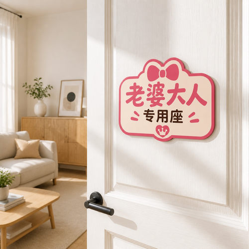 老婆大人专用座专属定制贴创意趣味标识不干胶贴纸