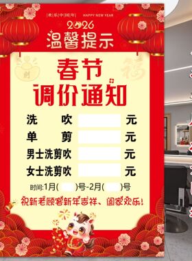 理发店春节涨价通知发廊美发店过年调价价目表放假通知不干胶贴纸