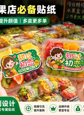 社区水果店甜过初恋贴纸鲜切果盒拼盘装饰不干胶摆摊商用封口标签