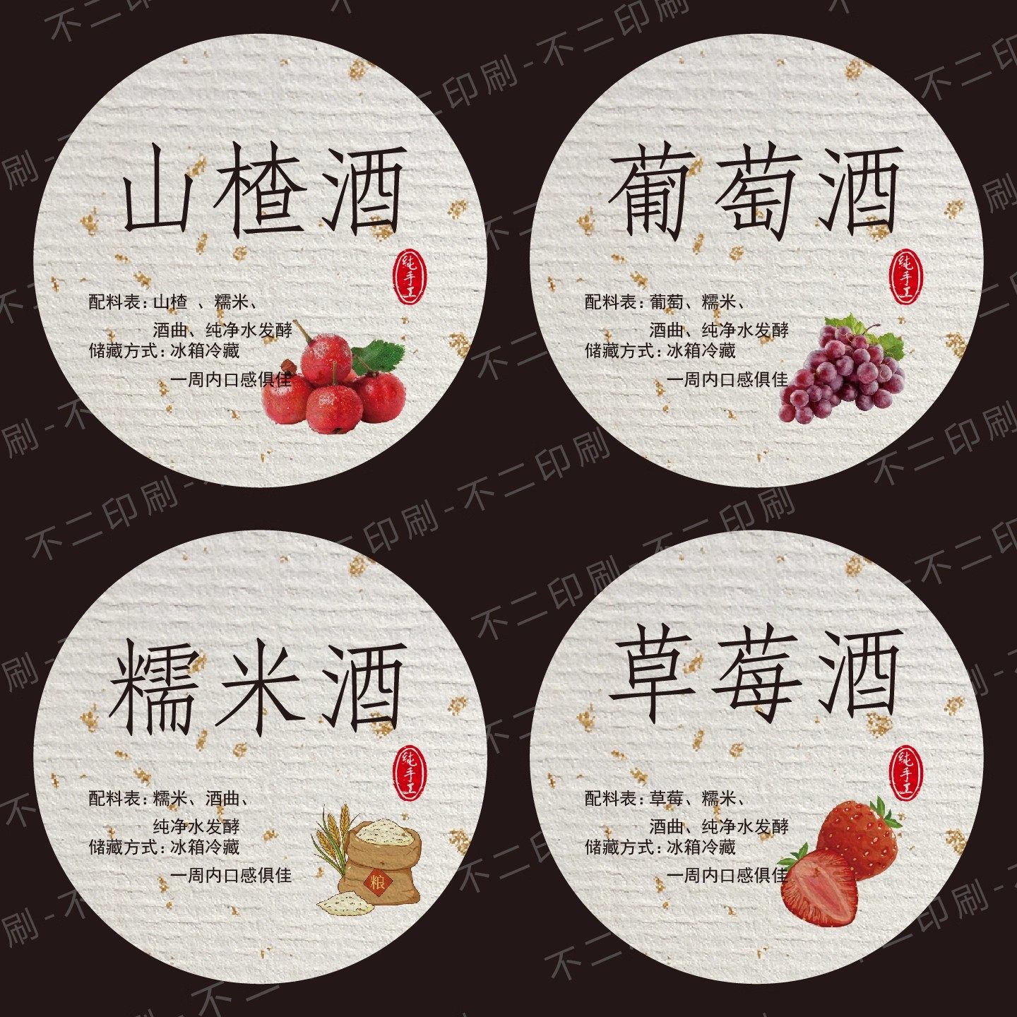 果酒不干胶贴纸山楂酒糯米酒葡萄酒青梅酒圆形酒瓶封酒不干胶贴纸