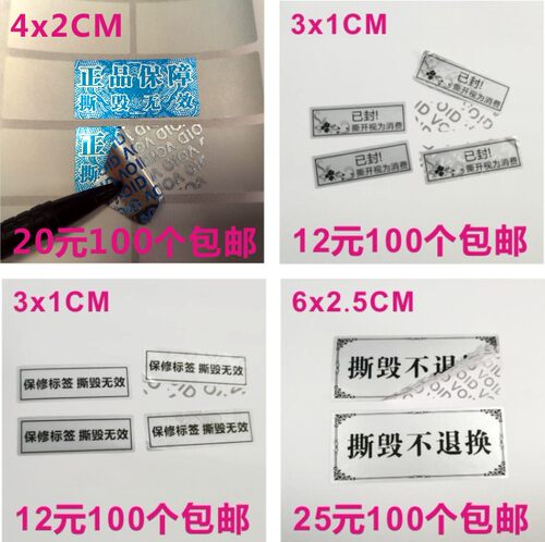 贴纸保修防伪不干胶