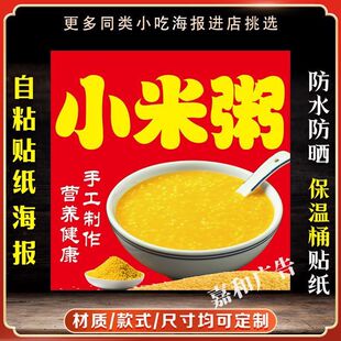 小米粥广告防水自粘贴纸保温桶自贴海报贴画早餐粥品不干胶贴纸