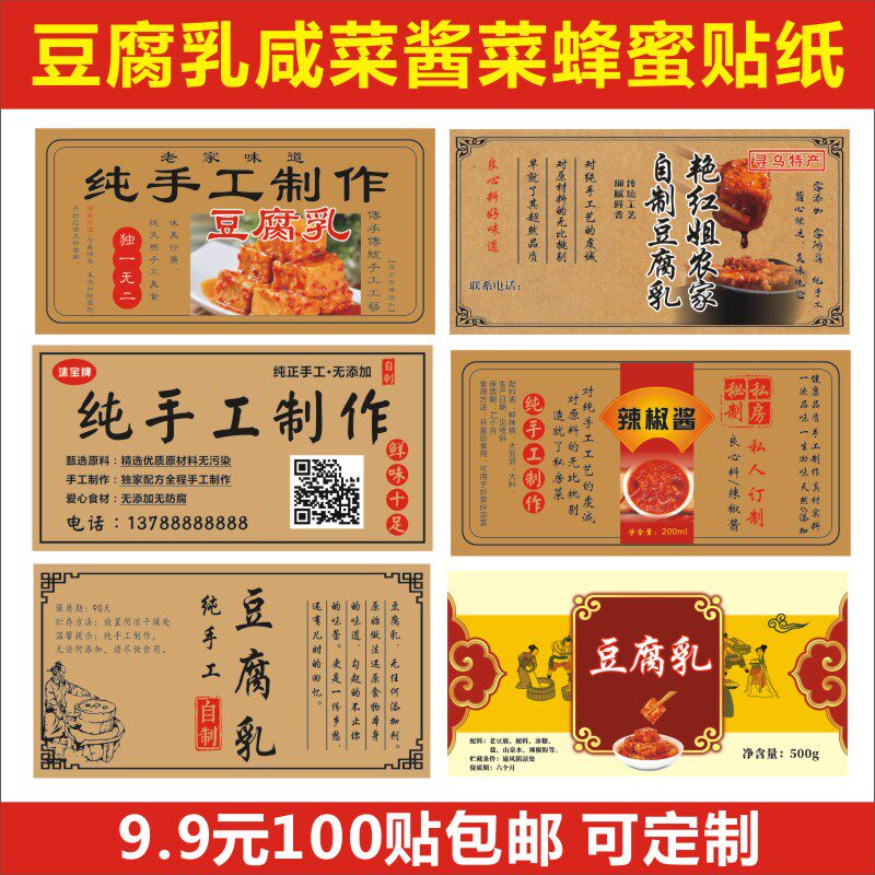定制纯手工制作标贴豆腐乳咸菜铜版纸不干胶标签定制蜂蜜商标L