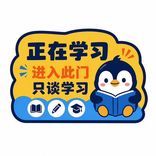 学习房门贴提示贴卧室门贴创意警示标识贴禁止闲聊不干胶贴纸