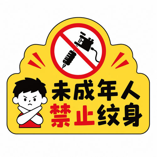 未成年人禁止纹身警示贴纸纹身店专用告示不干胶贴纸