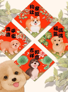 2026挥春壮家旺利是封过年装饰斗方墙贴新年狗狗福字原不干胶贴纸