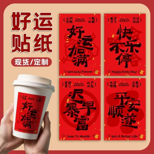 福字贴纸定制新年奶茶咖啡杯饮品不干胶贴画烘焙坚果礼盒红色标签