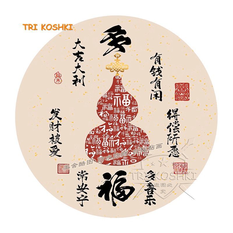 五福多福禄葫芦圆形贴画客厅卧室玄关墙上柿柿如意不干胶贴纸