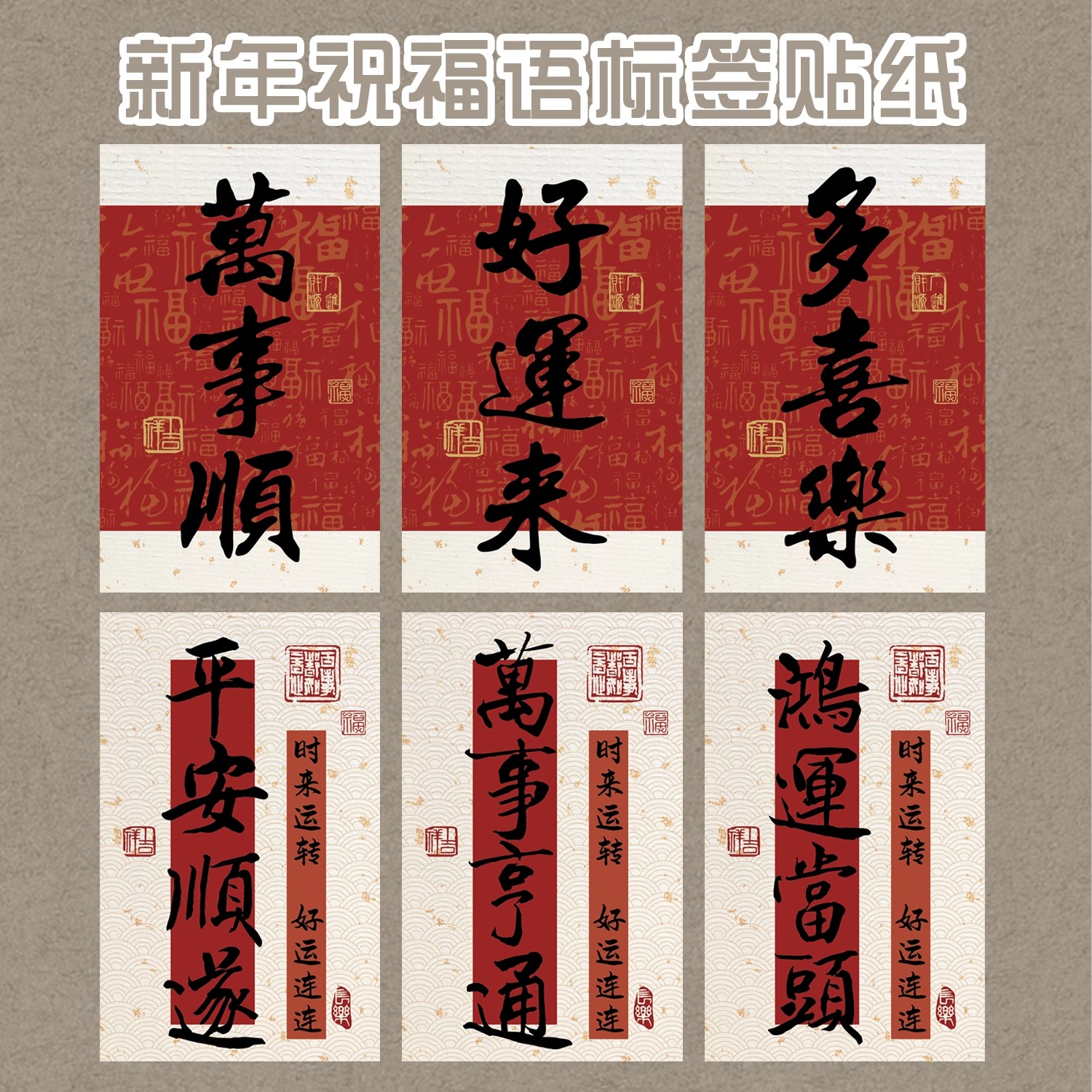 新年好诸事顺利祝福不干胶标签古风中式创意书法礼盒包装封口贴纸