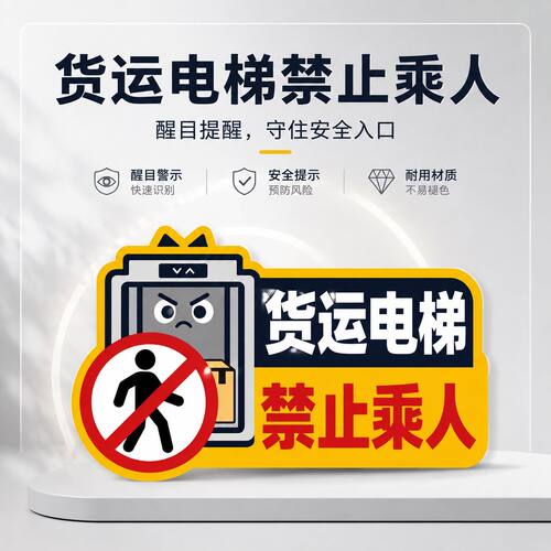 货运电梯禁止乘人安全警示提示不干胶贴纸