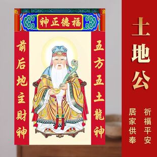 土地爷贴画土地爷年画土地奶奶福德正神土地公画像不干胶贴纸