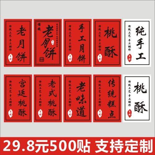 纯手工老月饼桃酥传统糕点贴纸