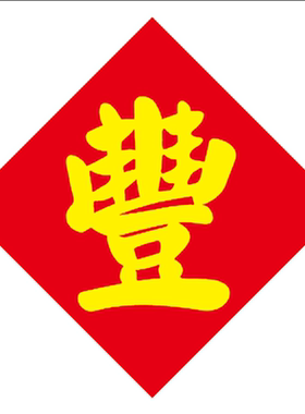 红底黑字丰字贴纸新米粮米桶米缸装饰冰箱贴文字丰字不干胶贴纸