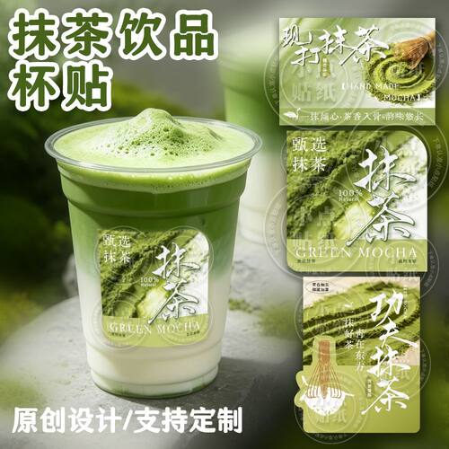 网红抹茶饮品贴纸创意网红现打抹茶logo不干胶防水功夫抹茶标签