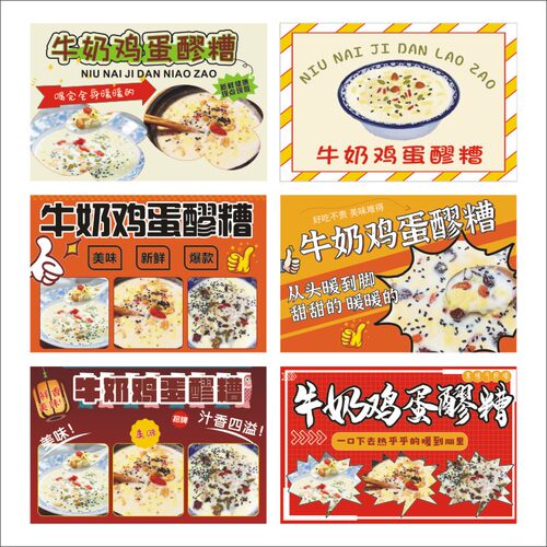 牛奶鸡蛋醪糟广告贴纸广告