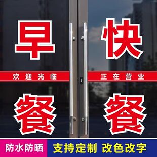 早餐快餐早点玻璃门白边红字贴纸防水文字广告字自粘贴不干胶贴纸
