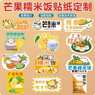 网红芒果糯米饭贴纸泰式奶茶椰奶椰子冻斑斓冻芒果糯米饭外卖D