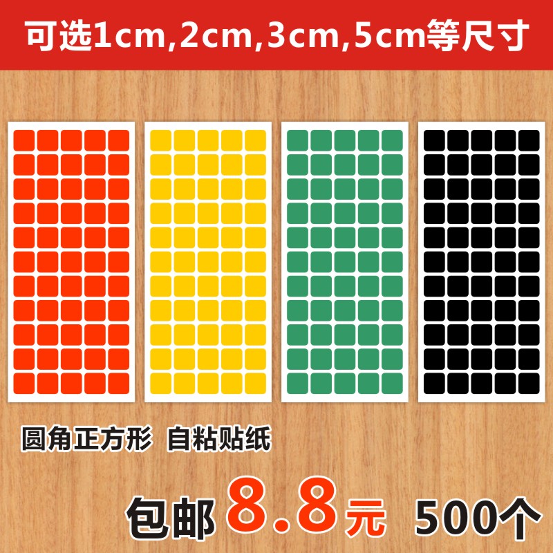 正方形圆角即时贴不干胶销控绩效表晴雨表防水颜色区分标示贴纸H