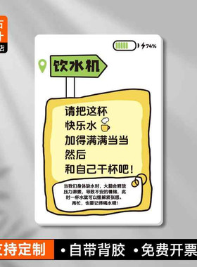 请把这杯快乐水加满茶水间多喝水温馨提示饮水机公司不干胶贴纸