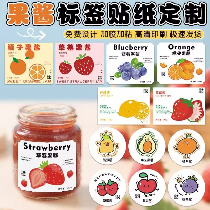果酱标签贴纸定制蓝莓面包玻璃配料口味酱贴贴画烘焙草莓不干胶