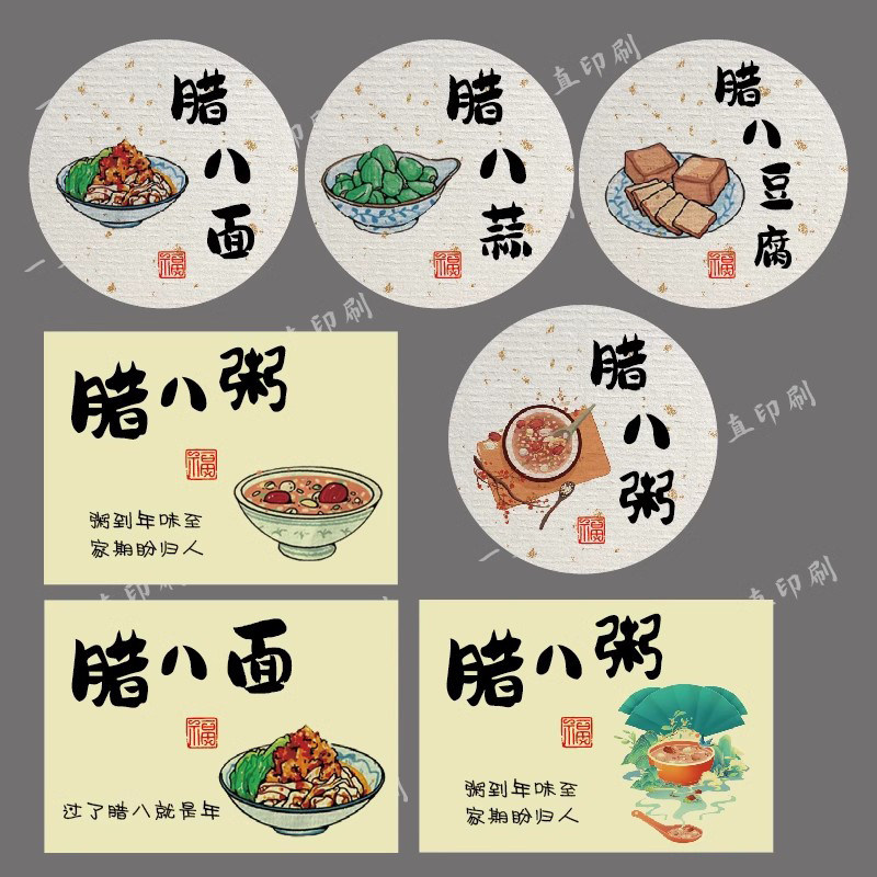 腊八粥标签贴纸腊八蒜不干胶包装盒封签腊八豆腐环创贴画粥盒标贴