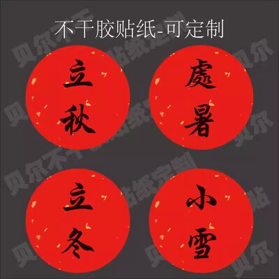 二十四节气冬至立夏立秋立冬洒金红圆形手账装饰贴纸不干胶可定制